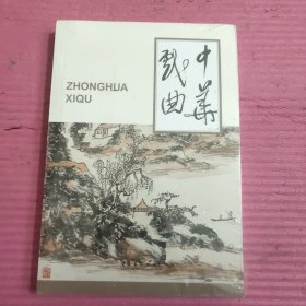 中华戏曲：第六十三辑 （未开封)【436号】