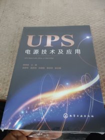 UPS电源技术及应用