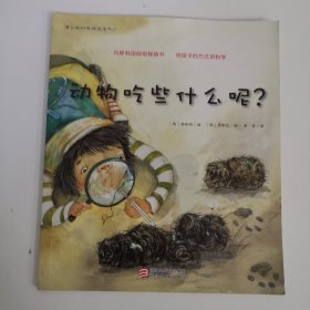 蒲公英科学绘本系列：动物吃些什么呢？