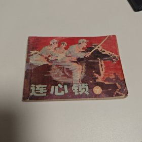 连心锁（下）辽宁版