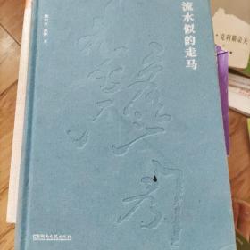 流水似的走马