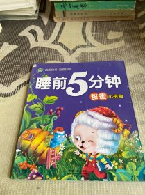 睡前5分钟-甜蜜小故事