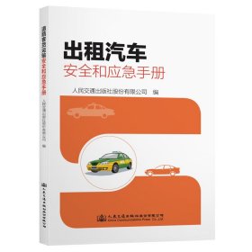 出租汽车安全和应急手册【正版新书】