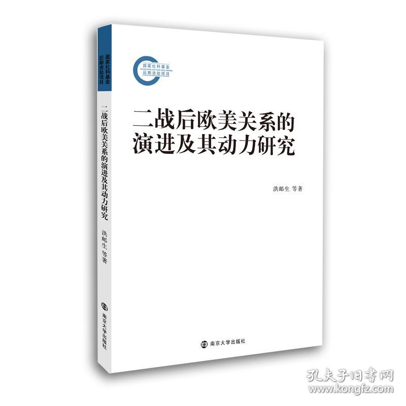 二战后欧美关系的演进及其动力研究