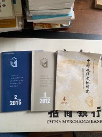 中国边疆史地研究 2012年第1期、2015年第2期、2016年第4期 3本合售