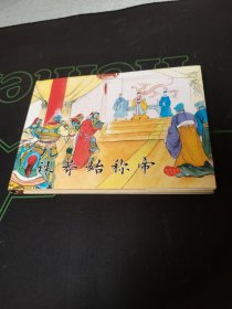 诛葬始称帝 连环画有印章