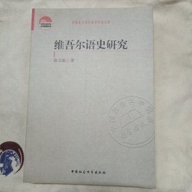 维吾尔语史研究 C