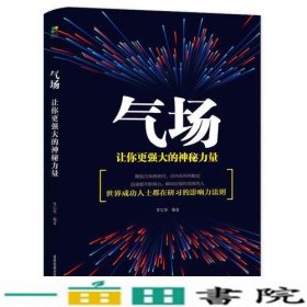 气场：让你更强大的神秘力量