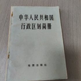 中华人民共和国行政区划简册 1977