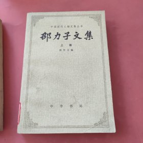 邵力子文集 上