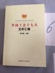 中国工会十七大文件汇编