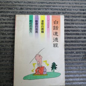 白话道德经