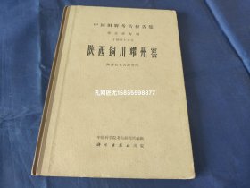 陕西铜川耀州窑【精装本】