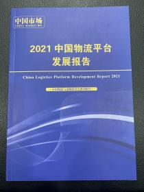 2021中国物流平台发展报告