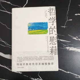 哲学的慰藉