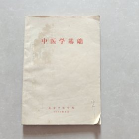中医学基础
