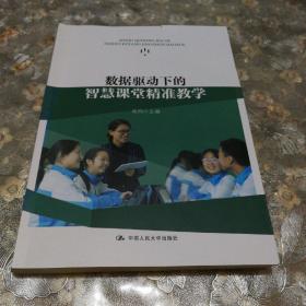 数据驱动下的智慧课堂精准教学(包邮)