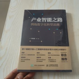 产业智能之路 拥抱数字化转型浪潮