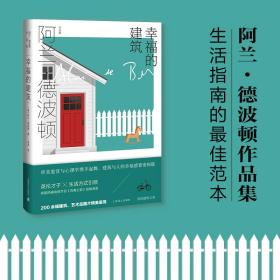 的建筑 （阿兰.德波顿作品集） 外国现当代文学 [英]阿兰.德波顿 新华正版