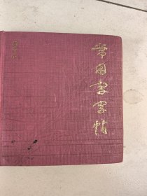 常用字字帖