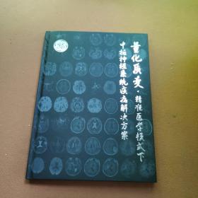 量化质变·精准医学模式下中枢神经系统疾病解决方案