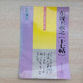 东晋王羲之《十七帖》——历代名家草书临习教程