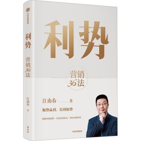 利势 营销36法