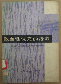 馆藏【败血性休克抢救】库2－5号