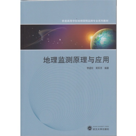 二手地理監(jiān)測原理與應(yīng)用9787307140097武漢大學(xué)出版社李建松