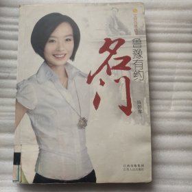 鲁豫有约：名门