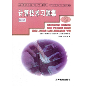 計算技術(shù)習(xí)題集財經(jīng)類專業(yè)/中等職業(yè)學(xué)校教材邵振山高等教育出版