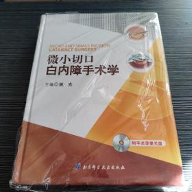 微小切口白内障手术学