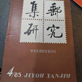 1985集邮研究4
