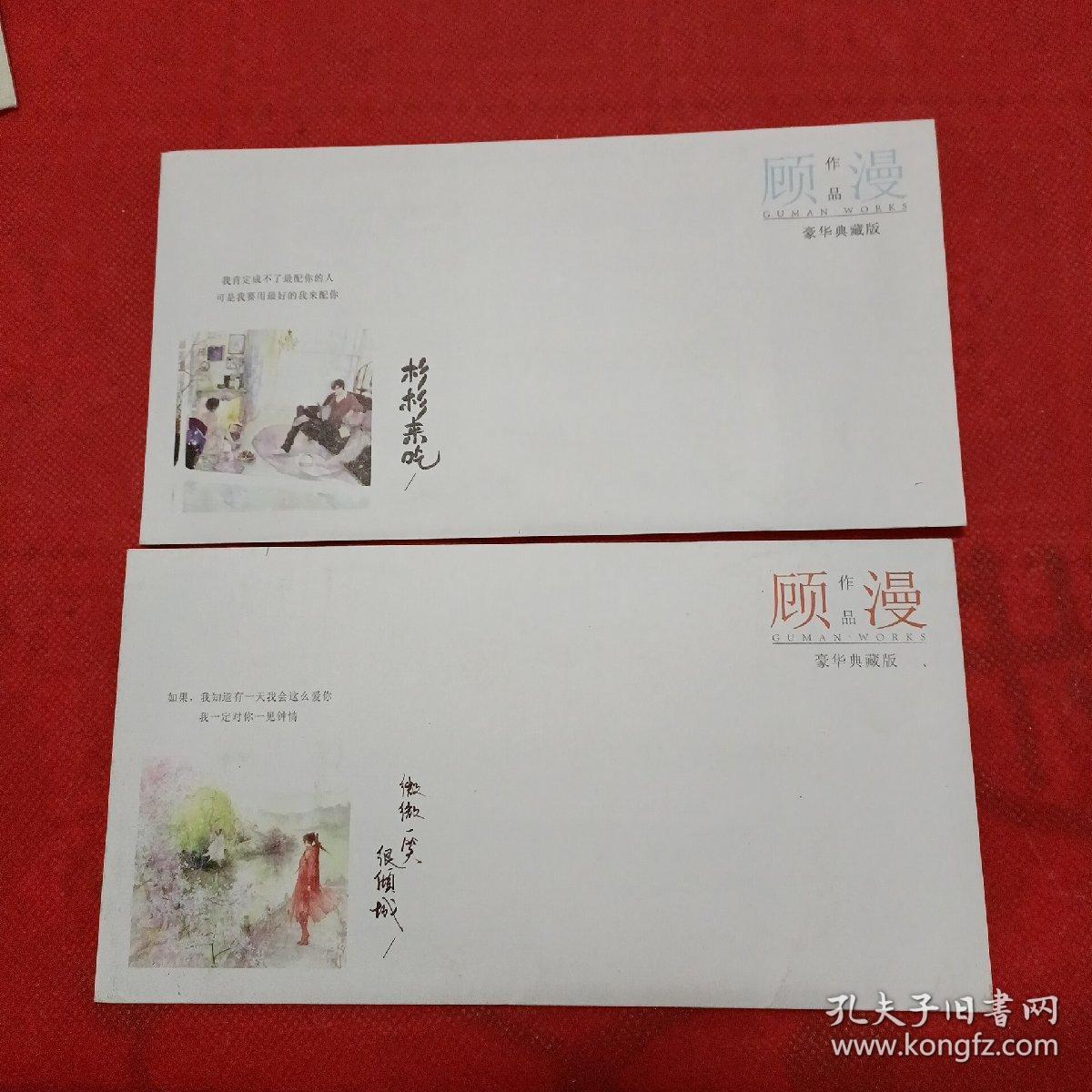 顾漫作品豪华典藏版信封2个·微微一笑很倾城信封：内含书签5枚、明信片1枚、龟漫访谈卡1枚、书单1枚）、彬彬来吃信封（内含书签6枚、明信片1枚、龟漫访谈卡1枚）