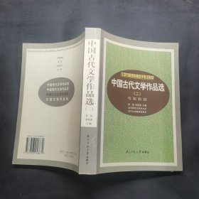 中国古代文学作品选（上册）（第2版）