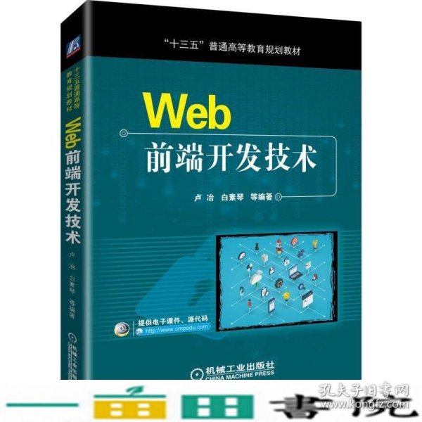 WEB前端开发技术卢冶 