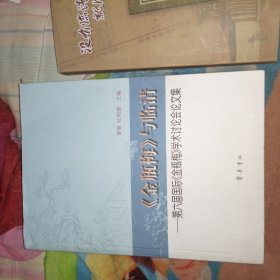 《金瓶梅》与临清——第六届国际《金瓶梅》学术讨论会论文集