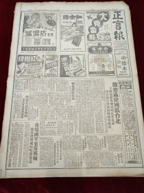 中华民国三十六年八月正言报1947年8月12日台北魏道明广州鲁晋冀豫四省黄绍竑张发奎桂永清榆林城垣郓城陈总长抚顺陇南金山嘉兴仪韵女中交大晓光中学正德职业学校宪兵独立三营上海