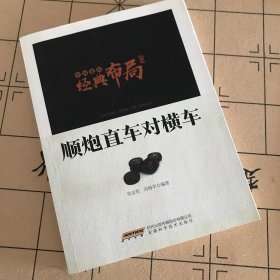 中国象棋经典布局系列：顺炮直车对横车