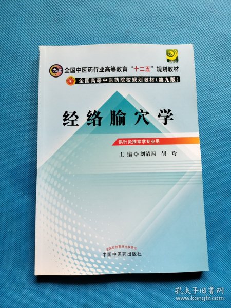 全国中医药行业高等教育“十二五”规划教材·全国高等中医药院校规划教材（第9版）：经络腧穴学【书内干净】