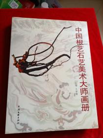 中国根艺石艺美术大师画册