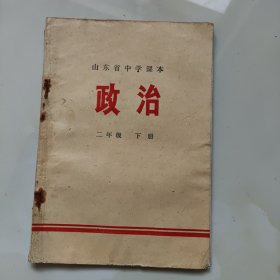 70年代版老课本（政治.中学.二年级.下册）使用本，品差如图自鉴