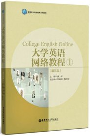 大学英语网络教程（1）（第三版）