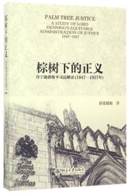 棕树下的正义(丹宁勋爵衡平司法解读1947-1957年) 薛张敏敏 9787301282748 北京大学