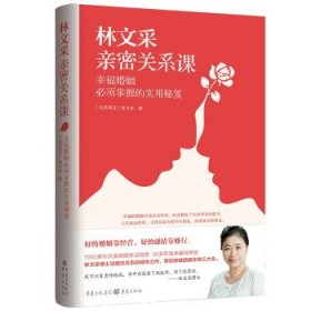 林文采亲密关系课：幸福婚姻必须掌握的实用秘笈（30年婚姻辅导经验总结，带你突破婚姻冲突三大关）