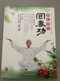 太极养生回春功