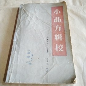 小品方辑校