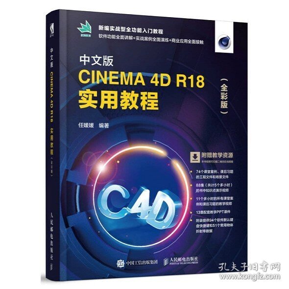 中文版CINEMA 4D R18 实用教程（全彩版）