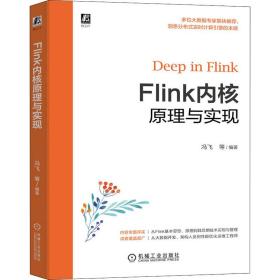 Flink内核原理与实现