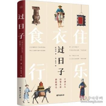 过日子：中国古人日常生活彩绘图志